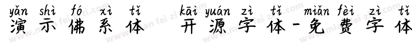 演示佛系体   开源字体字体转换